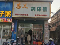 -忠义蚵仔煎