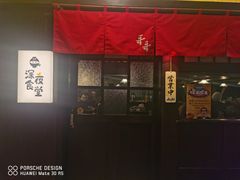 -哥哥の深夜食堂(红松东路店)