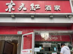 -京天红酒家(马家堡店)