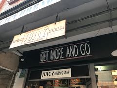 门面-Juicy Bakery(大学路店)