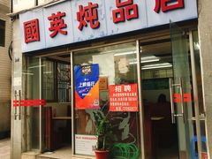 门面-国英炖品店(甲子路店)