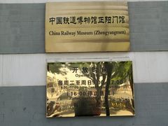 -中国铁道博物馆(正阳门馆)