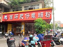 -西环肥仔螺蛳粉(总店)