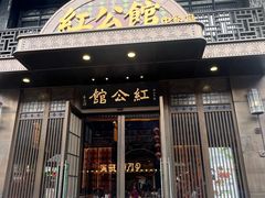 -民国红公馆·秦淮八艳(夫子庙店)