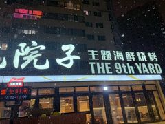 -九號院子海鲜烧烤