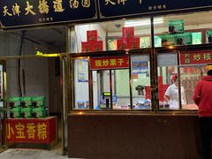 门面-天津小三宝栗子店(黄海路店)