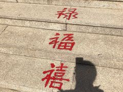 -石岛赤山风景区