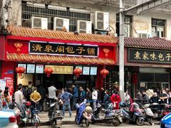 门面-清泉阁包子铺(中山路店)