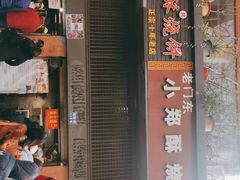 -朱记小郑酥烧饼(建康路店)