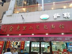 门面-食惠里小笼包面馆(越秀店)