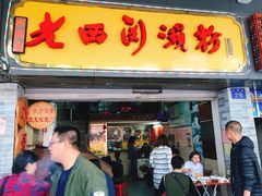 门面-老西关濑粉(文明路店)