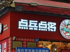 -点兵点将·四川传统小吃集(宽窄巷子店)