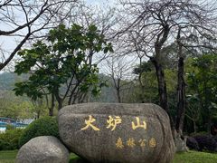 -火炉山森林公园