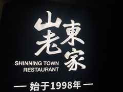 -山东老家(天龙分店)