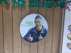 -大炮盐酥鸡(新街口店)