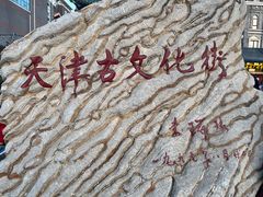 -古文化街旅游区