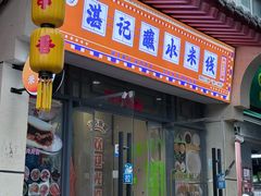 -湛记蘸水米线(粉巷店)