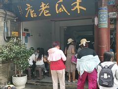 -木瓜老店