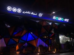 -纳瓦新疆菜(银都店)