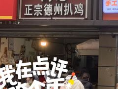 -陶记正宗德州扒鸡(科巷店)