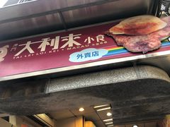 -大利来记餐厅(大三巴店)