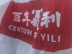 -百年义利(榴乡路店)