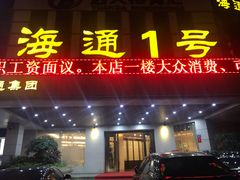 门面-海通1号(梅峰店)