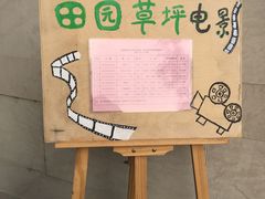 -田园东方蜜桃村的田野营地