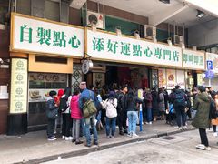 门面-添好运点心专门店(深水埗店)