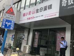门面-糕小爱·动物奶油生日蛋糕定制(合肥总店)