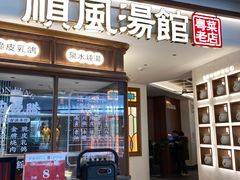 门面-顺风汤馆·广府粤菜(江宸天街店)
