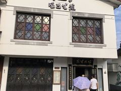 -哑巴生煎(临顿路店)