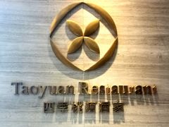 -广州逸林假日酒店·四季桃源中餐厅(白云山风景区店)