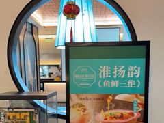 -淮扬韵(高新大都荟店)