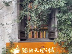 -猫的天空之城概念书店(苏州平江店)