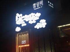 -新盈光·云会所(百丈东路店)