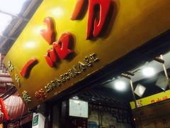 门面-一品方糕专卖店