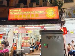 -汕头街四果汤