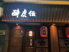 门面-醉虎传(南锣鼓巷店)