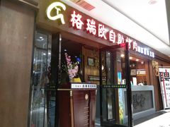 门面-格瑞欧海鲜自助烤肉火锅(光彩店)