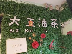 -大王油茶(磁器口店)