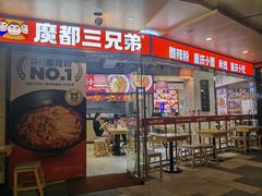 -魔都三兄弟酸辣粉·蘸卤炸串(虹桥万科店)