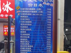 -王中王刨冰