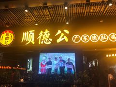 门面-顺德公广东猪肚鸡·煲仔饭(白石洲店)