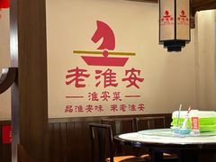 -老淮安·淮安菜(淮阴区店)