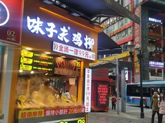 门面-味子夫鸡柳(解放碑总店)