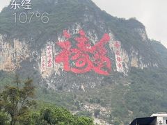-长寿村