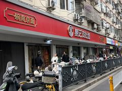 -易记皮肚面(明瓦廊店)