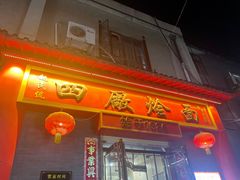 -四厂烩面(棉纺路店)