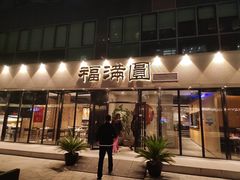 -福满圆(琨莎中心店)